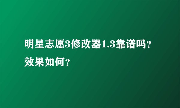 明星志愿3修改器1.3靠谱吗？效果如何？
