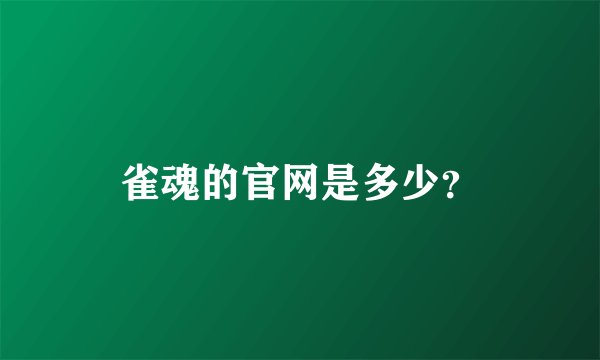 雀魂的官网是多少？