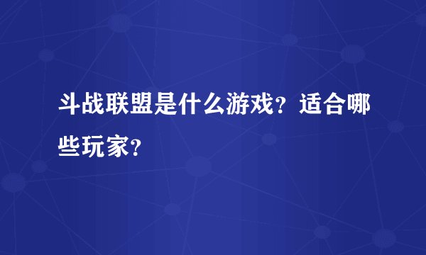 斗战联盟是什么游戏？适合哪些玩家？