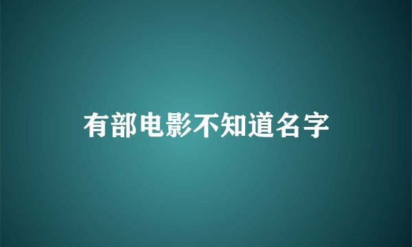 有部电影不知道名字