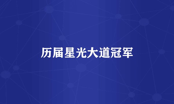 历届星光大道冠军