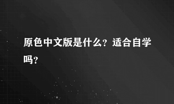 原色中文版是什么？适合自学吗？