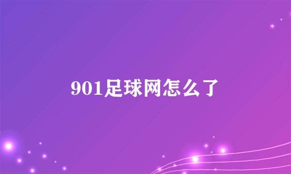 901足球网怎么了