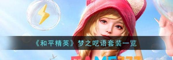 和平精英梦之呓语套装一览