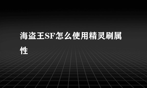 海盗王SF怎么使用精灵刷属性