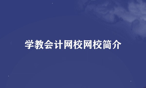 学教会计网校网校简介