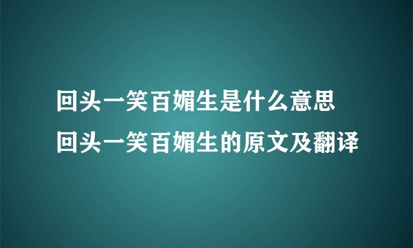 回头一笑百媚生是什么意思 回头一笑百媚生的原文及翻译