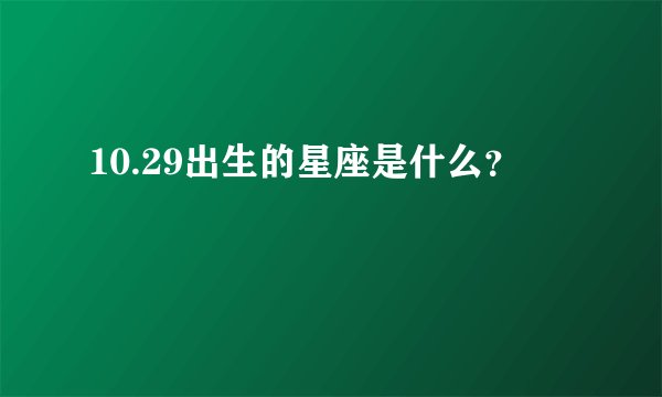 10.29出生的星座是什么？
