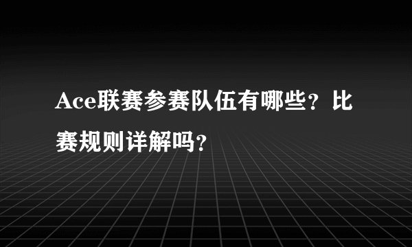 Ace联赛参赛队伍有哪些？比赛规则详解吗？