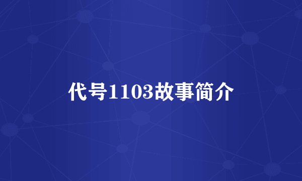 代号1103故事简介