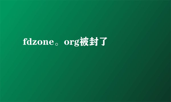 fdzone。org被封了