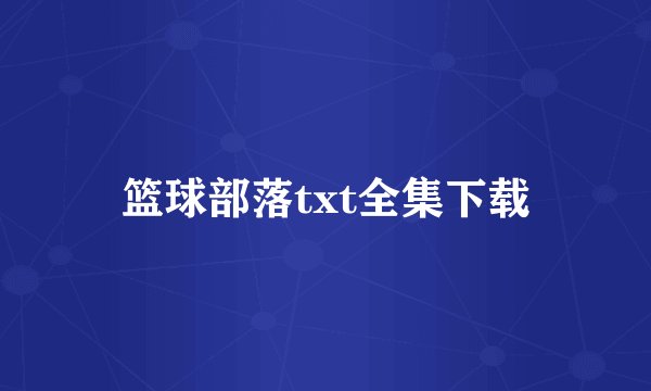 篮球部落txt全集下载