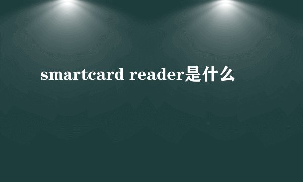 smartcard reader是什么