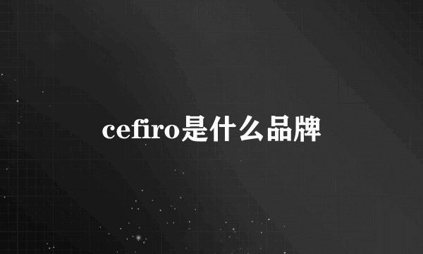 cefiro是什么品牌