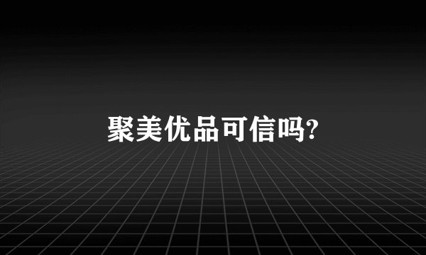 聚美优品可信吗?