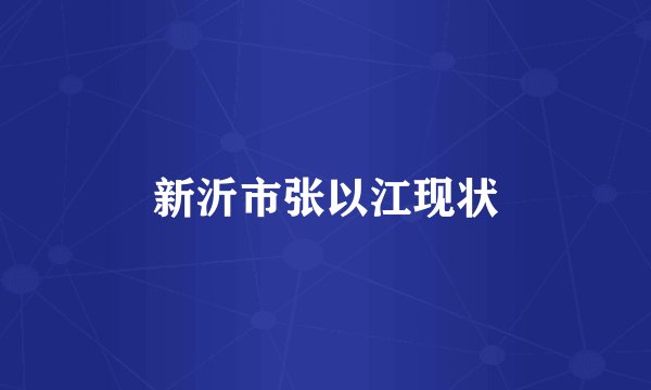 新沂市张以江现状