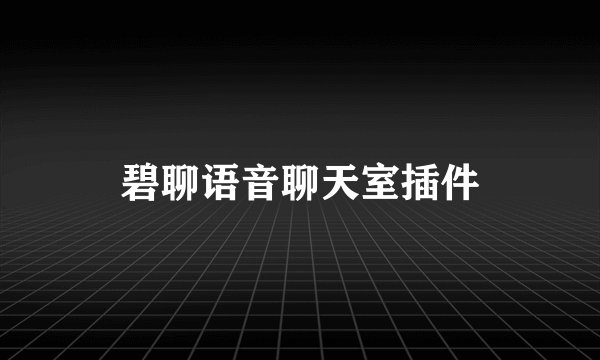 碧聊语音聊天室插件
