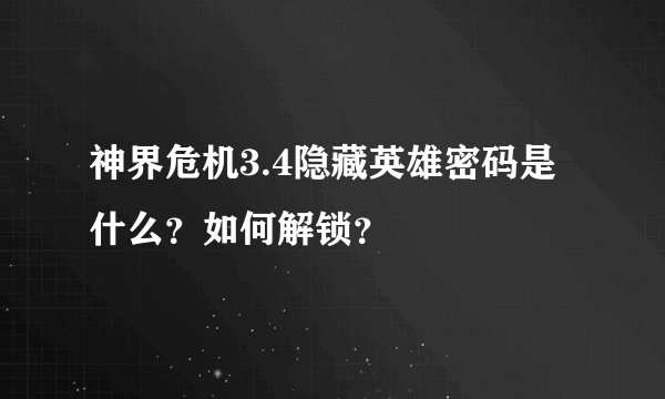 神界危机3.4隐藏英雄密码是什么？如何解锁？