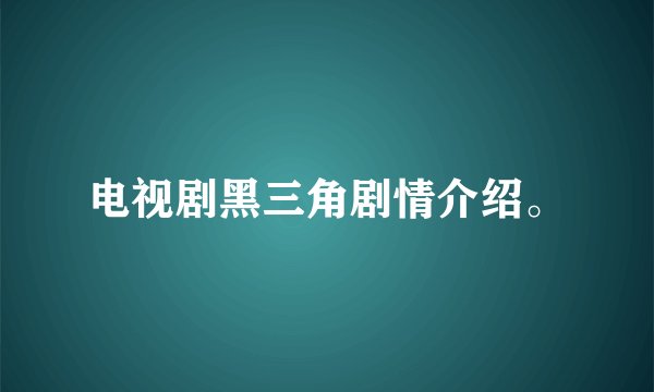 电视剧黑三角剧情介绍。