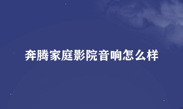 奔腾家庭影院音响怎么样