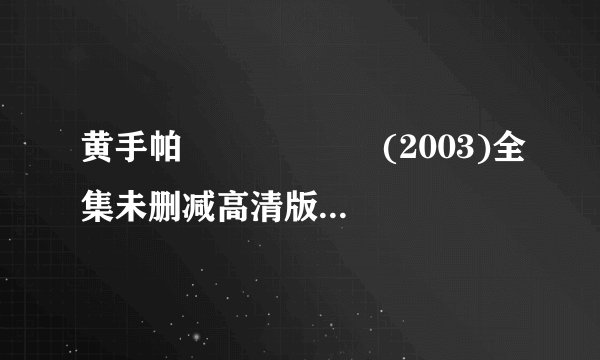黄手帕 노란 손수건 (2003)全集未删减高清版免费下载