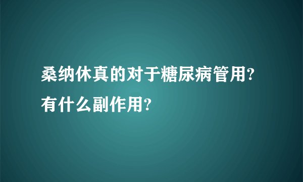桑纳休真的对于糖尿病管用?有什么副作用?