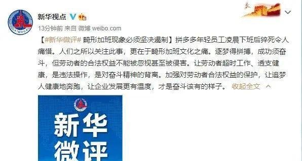 新华社评论拼多多年轻员工猝死：畸形加班现象必须坚决遏制