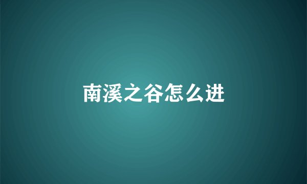南溪之谷怎么进