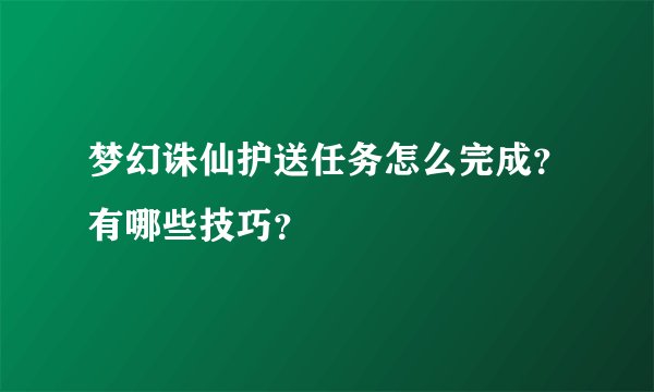 梦幻诛仙护送任务怎么完成？有哪些技巧？