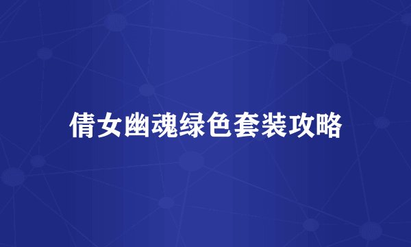 倩女幽魂绿色套装攻略