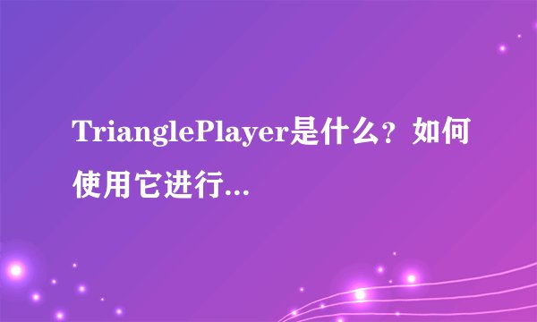 TrianglePlayer是什么？如何使用它进行游戏播放？