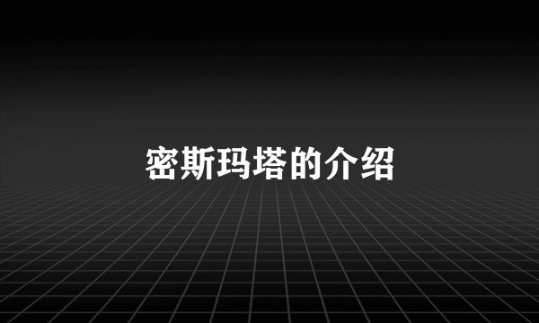 密斯玛塔的介绍