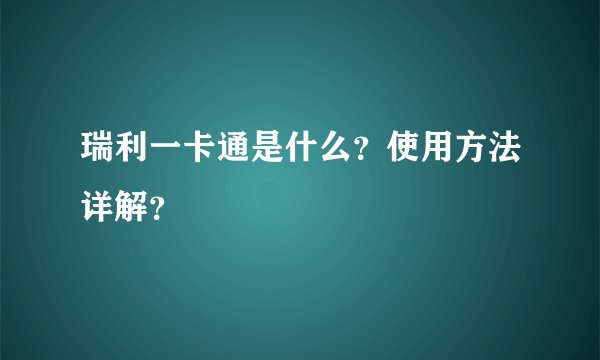 瑞利一卡通是什么？使用方法详解？