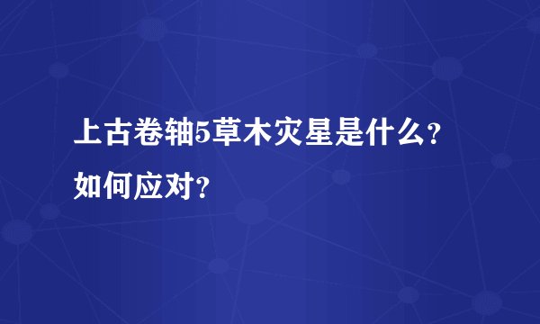 上古卷轴5草木灾星是什么？如何应对？