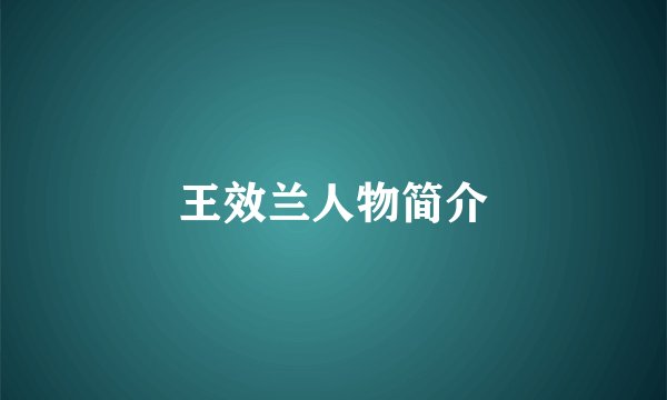 王效兰人物简介