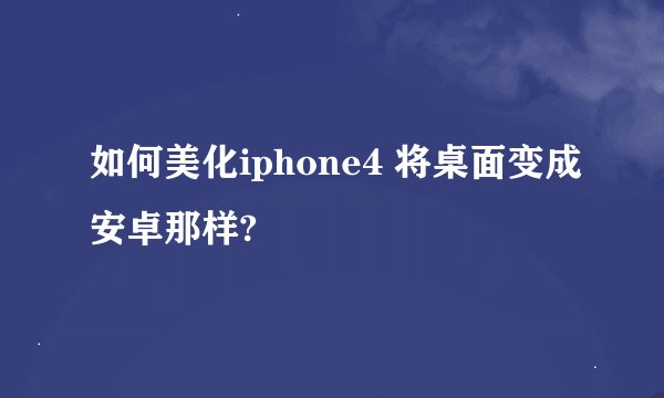 如何美化iphone4 将桌面变成安卓那样?