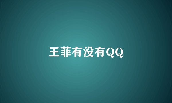 王菲有没有QQ