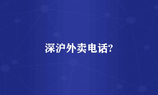 深沪外卖电话?