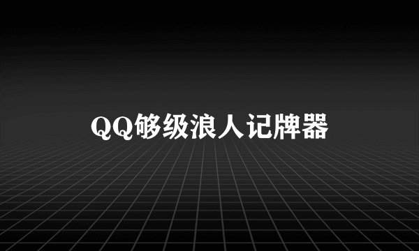 QQ够级浪人记牌器
