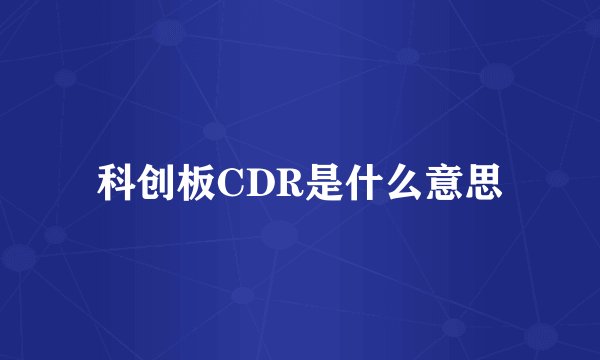 科创板CDR是什么意思