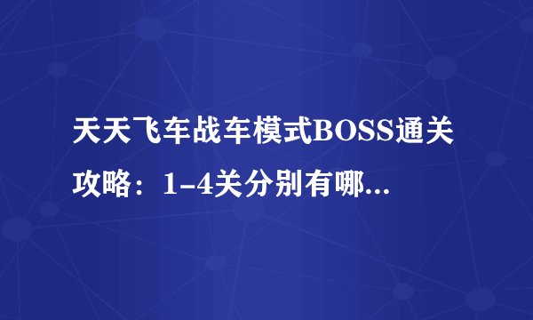 天天飞车战车模式BOSS通关攻略：1-4关分别有哪些技巧？