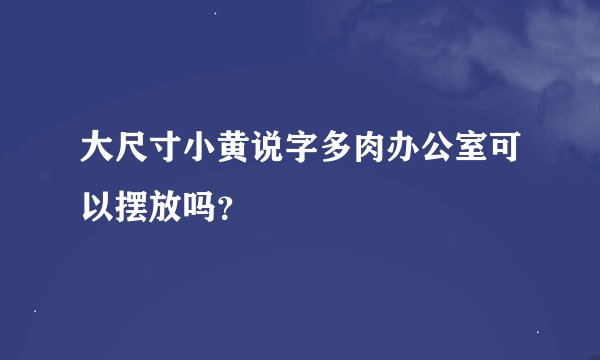 大尺寸小黄说字多肉办公室可以摆放吗？