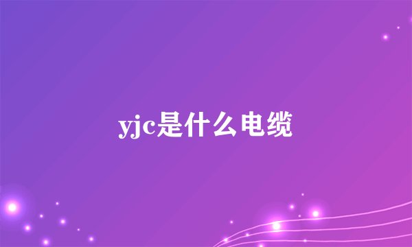 yjc是什么电缆