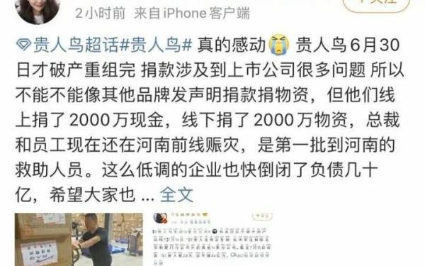 果然,鸿星尔克之后,贵人鸟也来了!