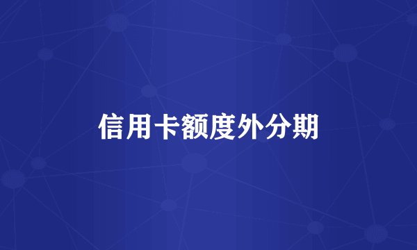 信用卡额度外分期