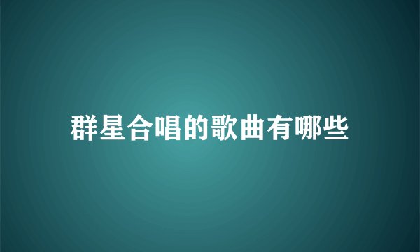 群星合唱的歌曲有哪些
