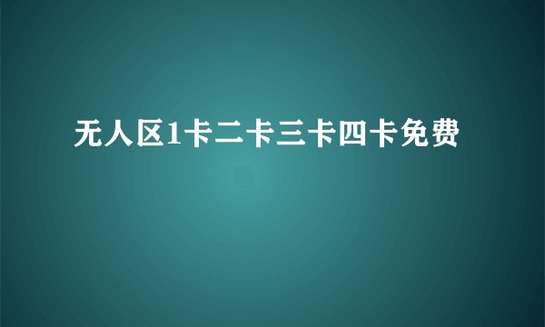 无人区1卡二卡三卡四卡免费