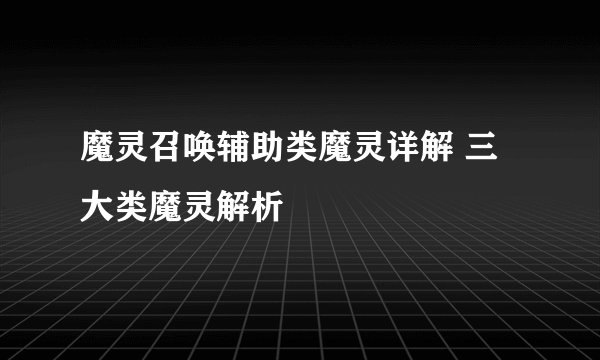 魔灵召唤辅助类魔灵详解 三大类魔灵解析