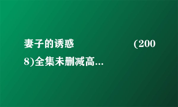 妻子的诱惑 아내의 유혹 (2008)全集未删减高清版免费下载