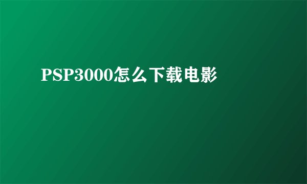PSP3000怎么下载电影